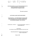 Разработка алгоритмов и моделей управления нагрузкой серверов в распределенных системах Артемьев Александр Борисович Разработка алгоритмов и моделей управления нагрузкой серверов в распределенных системах