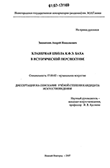 Клавирная школа К.Ф.Э. Баха в исторической перспективе Захваткин Андрей Николаевич Клавирная школа К.Ф.Э. Баха в исторической перспективе