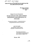 Моделирование динамики внешней задолженности России  Цвирко Светлана Эдуардовна Моделирование динамики внешней задолженности России
