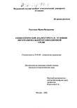 Социологический анализ стресса в условиях интернациональной организационной среды Гальченко Ирина Валерьевна Социологический анализ стресса в условиях интернациональной организационной среды