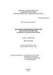 Экология макрофитных водорослей Восточного Забайкалья : На примере водоемов бассейна р. Хилок Куклин Алексей Петрович Экология макрофитных водорослей Восточного Забайкалья : На примере водоемов бассейна р. Хилок