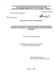 Компостирование органической фракции твердых бытовых отходов с использованием бактериальных добавок Ярлыченко Светлана Александровна Компостирование органической фракции твердых бытовых отходов с использованием бактериальных добавок