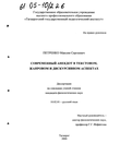 Современный анекдот в текстовом, жанровом и дискурсивном аспектах Петренко Максим Сергеевич Современный анекдот в текстовом, жанровом и дискурсивном аспектах
