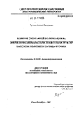 Влияние спонтанной поляризации на энергетические характеристики гетероструктур на основе политипов карбида кремния Трошин Алексей Валерьевич Влияние спонтанной поляризации на энергетические характеристики гетероструктур на основе политипов карбида кремния