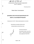 Динамика пластической деформации при микро- и наноиндентировании Бойцов Эрнест Александрович Динамика пластической деформации при микро- и наноиндентировании