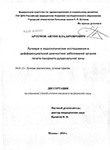 Лучевые и эндоскопические исследования в дифференциальной диагностике заболеваний органов гепато-панкреато-дуоденальной зоны Артемов Антон Владимирович Лучевые и эндоскопические исследования в дифференциальной диагностике заболеваний органов гепато-панкреато-дуоденальной зоны