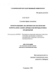 Информационно-аналитическое обеспечение контроллинга бизнес-процессов промышленных предприятий Гусынина, Ирина Алексеевна Информационно-аналитическое обеспечение контроллинга бизнес-процессов промышленных предприятий