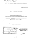 Повышение надежности трансмиссии тракторов с шарнирной рамой Дегтярев Михаил Григорьевич Повышение надежности трансмиссии тракторов с шарнирной рамой