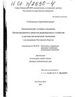 Экономические условия и механизм сбалансированного развития рекреационного хозяйства в системе региональной экономики (На материалах Ростовской области) Слободчуков Сергей Викторович Экономические условия и механизм сбалансированного развития рекреационного хозяйства в системе региональной экономики (На материалах Ростовской области)