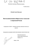 Институционализация избирательных технологий в современной России Ячменев Сергей Павлович Институционализация избирательных технологий в современной России