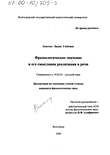 Фразеологическое значение и его смысловая реализация в речи Золотых Лидия Глебовна Фразеологическое значение и его смысловая реализация в речи