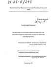 Лесоводственно-экологические особенности березовых лесов лесостепного Зауралья и обоснование способов их обновления и переформирования Турлов Андрей Генрихович Лесоводственно-экологические особенности березовых лесов лесостепного Зауралья и обоснование способов их обновления и переформирования