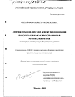 Лингвострановедческий аспект преподавания русского языка как иностранного в региональном вузе (На материале лингвокультуры Владимирского региона) Сенаторова Ольга Анатольевна Лингвострановедческий аспект преподавания русского языка как иностранного в региональном вузе (На материале лингвокультуры Владимирского региона)