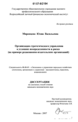 Организация стратегического управления в условиях неопределенности и риска Миронцева Юлия Васильевна Организация стратегического управления в условиях неопределенности и риска