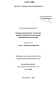 Методы формирования трёхмерных микро- и наноструктур на основе напряжённых SiGe/Si плёнок Голод Сергей Владиславович Методы формирования трёхмерных микро- и наноструктур на основе напряжённых SiGe/Si плёнок