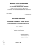 Оптимизация выбора метода лечения у больных вторичным лимфостазом нижних конечностей Кукольникова Елена Львовна Оптимизация выбора метода лечения у больных вторичным лимфостазом нижних конечностей