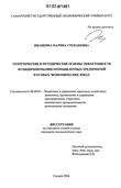 Теоретические и методические основы эффективности функционирования промышленных предприятий в особых экономических зонах Иванкина Марина Степановна Теоретические и методические основы эффективности функционирования промышленных предприятий в особых экономических зонах