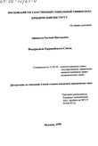 Федерализм Европейского Союза  Афанасьев Евгений Викторович Федерализм Европейского Союза