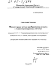 Мажоритарные методы преобразования сигналов в телекоммуникационных системах Рощин Андрей Борисович Мажоритарные методы преобразования сигналов в телекоммуникационных системах