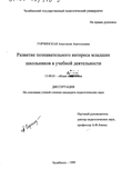 Развитие познавательного интереса младших школьников в учебной деятельности Горчинская Анастасия Анатольевна Развитие познавательного интереса младших школьников в учебной деятельности