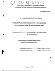 Моделирование процессов управления природоохранной деятельностью Муравьев Николай Сергеевич Моделирование процессов управления природоохранной деятельностью