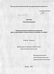 Репродуктивные особенности журавлей при их разведении в искусственно созданных условиях Антонюк Элина Владимировна Репродуктивные особенности журавлей при их разведении в искусственно созданных условиях