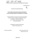 Организационно-методические механизмы управления эффективностью бюджетным финансированием сельскохозяйственного производства региона Овчинникова Светлана Валентиновна Организационно-методические механизмы управления эффективностью бюджетным финансированием сельскохозяйственного производства региона