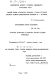Состояния позитронов в дефектных щелочногалоидных кристаллах Нурмагамбетов, Сергей Байдушевич Состояния позитронов в дефектных щелочногалоидных кристаллах