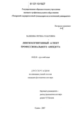 Лингвокогнитивный аспект профессионального анекдота Залялова Регина Ренатовна Лингвокогнитивный аспект профессионального анекдота