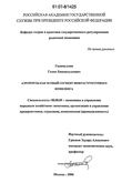 Аэропорты как особый сегмент инфраструктурного комплекса Галимуллин Газим Хикматуллович Аэропорты как особый сегмент инфраструктурного комплекса