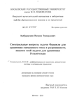Спектральные вопросы задачи Франкля для уравнения смешанного типа и разрешимость аналога этой задачи для уравнения Гельмгольца Амбарцумян Ваграм Эдвардович Спектральные вопросы задачи Франкля для уравнения смешанного типа и разрешимость аналога этой задачи для уравнения Гельмгольца