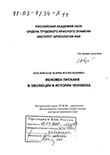 Феномен питания в эволюции и истории человека Козловская Мария Всеволодовна Феномен питания в эволюции и истории человека