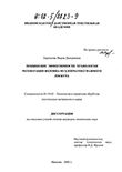 Повышение эффективности технологии регенерации волокна из хлопчатобумажного лоскута Ларионова Мария Дмитриевна Повышение эффективности технологии регенерации волокна из хлопчатобумажного лоскута