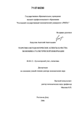 Теоретико-методологические аспекты качества экономико-статистической информации Капустин Анатолий Анатольевич Теоретико-методологические аспекты качества экономико-статистической информации