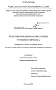 Телекоммуникационное обеспечение уголовного процесса Клементьев Александр Станиславович Телекоммуникационное обеспечение уголовного процесса