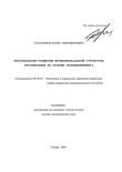 Методология развития функциональной структуры организации на основе реинжиниринга Герасимов Борис Никифорович Методология развития функциональной структуры организации на основе реинжиниринга