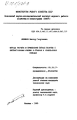 Методы расчета и применение сетных полотен с шестиугольными ячеями в ставных и кошельковых неводах Любимов Виктор Георгиевич Методы расчета и применение сетных полотен с шестиугольными ячеями в ставных и кошельковых неводах