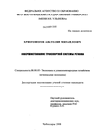 Совершенствование транспортной системы региона Христофоров Анатолий Михайлович Совершенствование транспортной системы региона