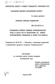 Исследование резервов повышения производительности труда на шахтах при их реконструкции (на примере производственных объединений по добыче угля Донбасса)  Северинов Александр Владимирович Исследование резервов повышения производительности труда на шахтах при их реконструкции (на примере производственных объединений по добыче угля Донбасса)
