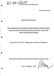 Исследование и разработка серии мощных генераторных ламп для нового поколения передатчиков с широтно-импульсной модуляцией Ветров Николай Захарович Исследование и разработка серии мощных генераторных ламп для нового поколения передатчиков с широтно-импульсной модуляцией