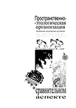 Пространственно-этологическая организация минимальных популяционных группировок волка Canis lupus lupus L., 1758 в сравнительном аспекте Эрнандес-Бланко Хосе Антонио Пространственно-этологическая организация минимальных популяционных группировок волка Canis lupus lupus L., 1758 в сравнительном аспекте