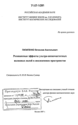 Резонансные эффекты ультра-низкочастотных волновых полей в околоземном пространстве Пилипенко Вячеслав Анатольевич Резонансные эффекты ультра-низкочастотных волновых полей в околоземном пространстве