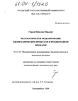 Математическое моделирование биомеханических процессов в неоднородном миокарде Гурьев Вячеслав Юрьевич Математическое моделирование биомеханических процессов в неоднородном миокарде