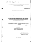 Организационно-экономическое обеспечение надежности функционирования финансово-промышленных систем  Родионова Людмила Николаевна Организационно-экономическое обеспечение надежности функционирования финансово-промышленных систем