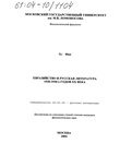Евразийство и русская литература 1920-1930-х годов XX века Хэ Фан Евразийство и русская литература 1920-1930-х годов XX века