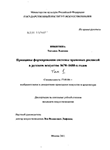 Принципы формирования системы храмовых росписей в русском искусстве 1670-1680-х годов Никитина, Татьяна Львовна Принципы формирования системы храмовых росписей в русском искусстве 1670-1680-х годов