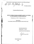 Интегральная модель билингвального обучения в современной российской школе Сорочкина Нина Евгеньевна Интегральная модель билингвального обучения в современной российской школе