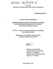 Дифференцированное обучение младших школьников иноязычному чтению (На материале немецкого языка)  Чеснокова Елена Викторовна Дифференцированное обучение младших школьников иноязычному чтению (На материале немецкого языка)