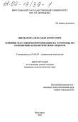Влияние массовой коммуникации на аттитюды по отношению к политическим лидерам Щербаков Александр Борисович Влияние массовой коммуникации на аттитюды по отношению к политическим лидерам