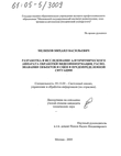Разработка и исследование алгоритмического аппарата обработки видеоинформации, распознавания объектов и сцен в предопределенной ситуации Мелихов Михаил Васильевич Разработка и исследование алгоритмического аппарата обработки видеоинформации, распознавания объектов и сцен в предопределенной ситуации